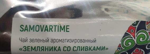 земляника со сливками (samovratime) / чай ароматизированный зеленый Златоуст