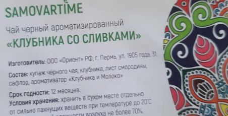 клубника со сливками (samovartime) / чай ароматизированный черный Златоуст