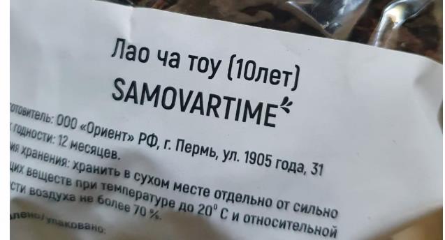 лао ча тоу дикий 10 лет(samovartime) / чай пуэр Златоуст